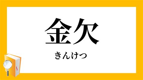 欠金|金欠（きんけつ）とは？ 意味・読み方・使い方をわかりやすく。